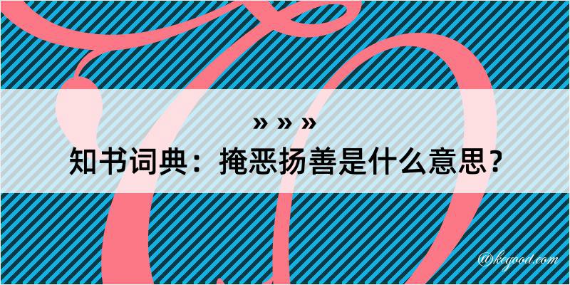 知书词典：掩恶扬善是什么意思？