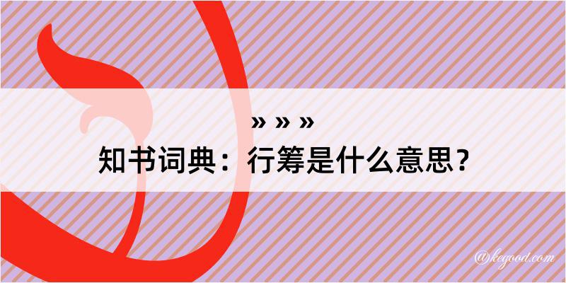 知书词典：行筹是什么意思？