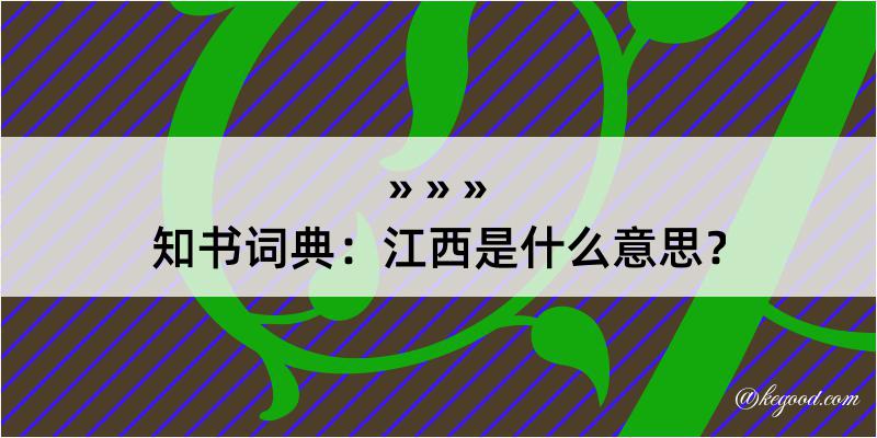 知书词典：江西是什么意思？