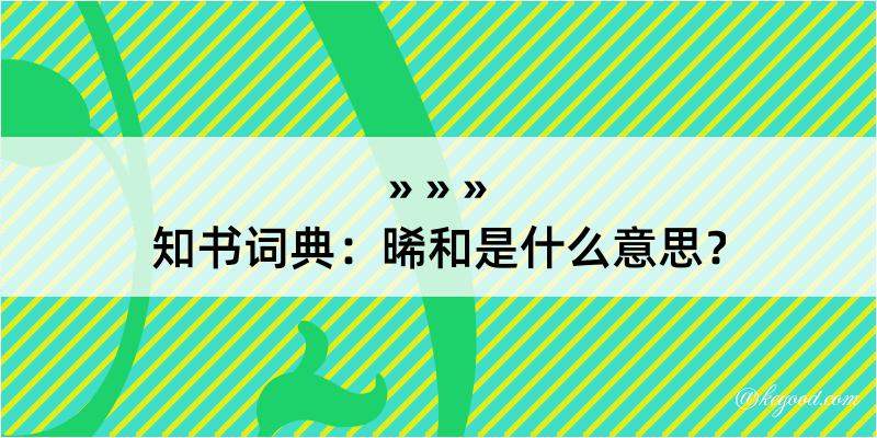 知书词典：晞和是什么意思？