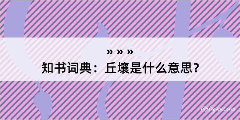 知书词典：丘壤是什么意思？