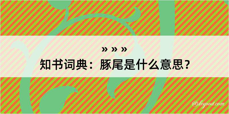 知书词典：豚尾是什么意思？