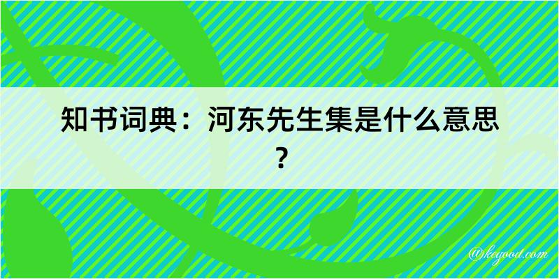 知书词典：河东先生集是什么意思？