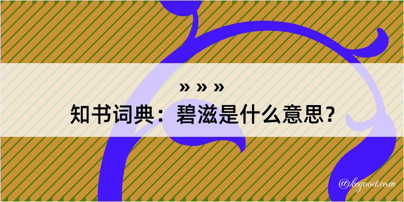 知书词典：碧滋是什么意思？