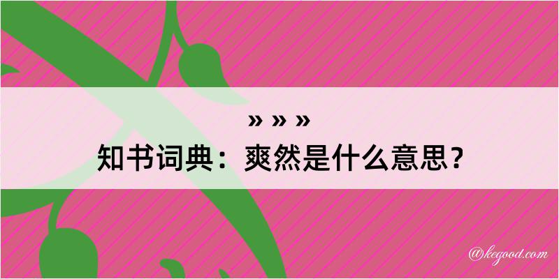 知书词典：爽然是什么意思？