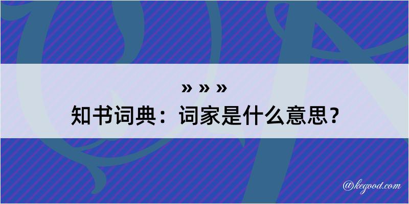 知书词典：词家是什么意思？