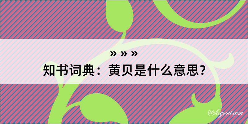 知书词典：黄贝是什么意思？