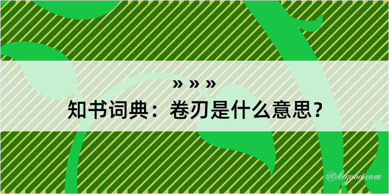 知书词典：卷刃是什么意思？