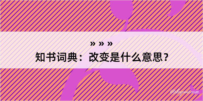 知书词典：改变是什么意思？