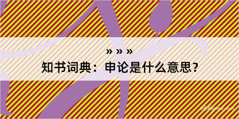 知书词典：申论是什么意思？