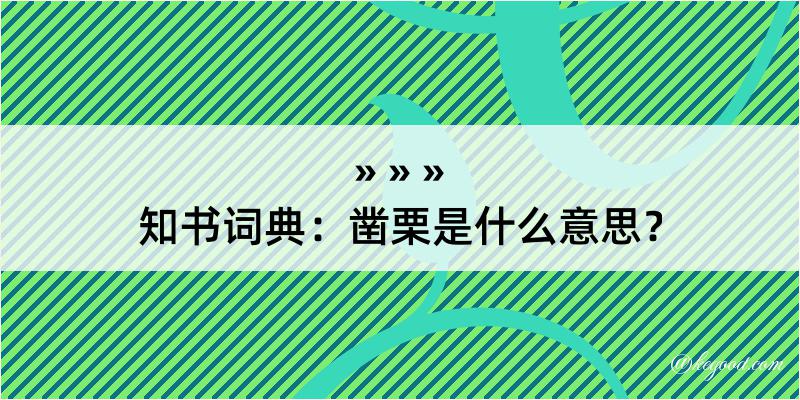 知书词典：凿栗是什么意思？