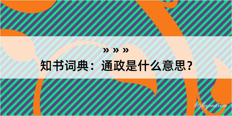 知书词典：通政是什么意思？