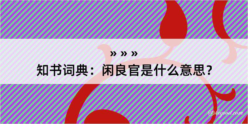 知书词典：闲良官是什么意思？