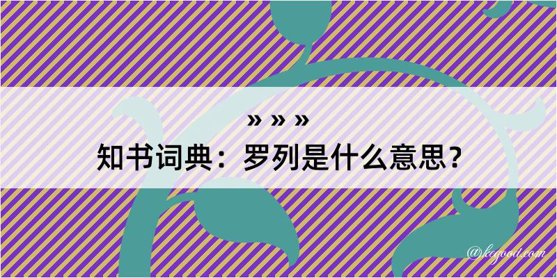 知书词典：罗列是什么意思？