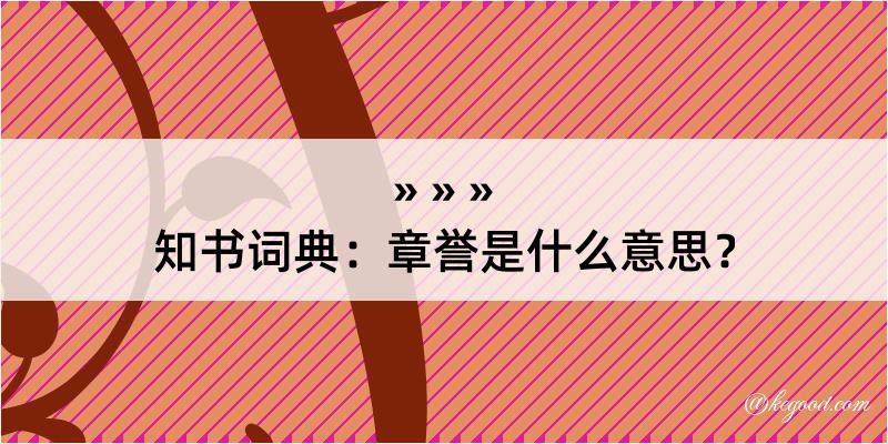 知书词典：章誉是什么意思？