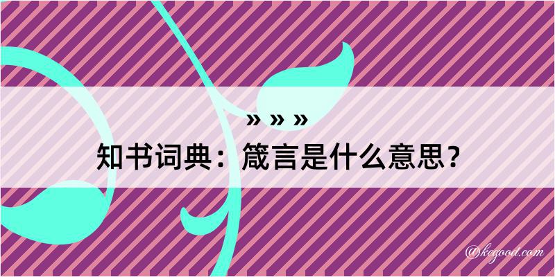 知书词典：箴言是什么意思？