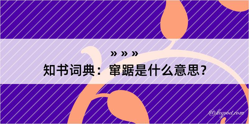 知书词典：窜踞是什么意思？