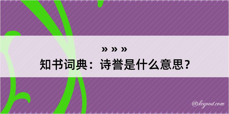 知书词典：诗誉是什么意思？