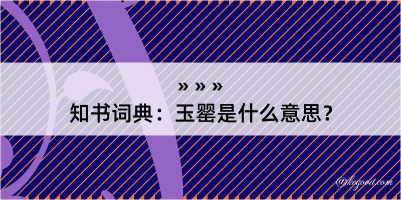 知书词典：玉罂是什么意思？