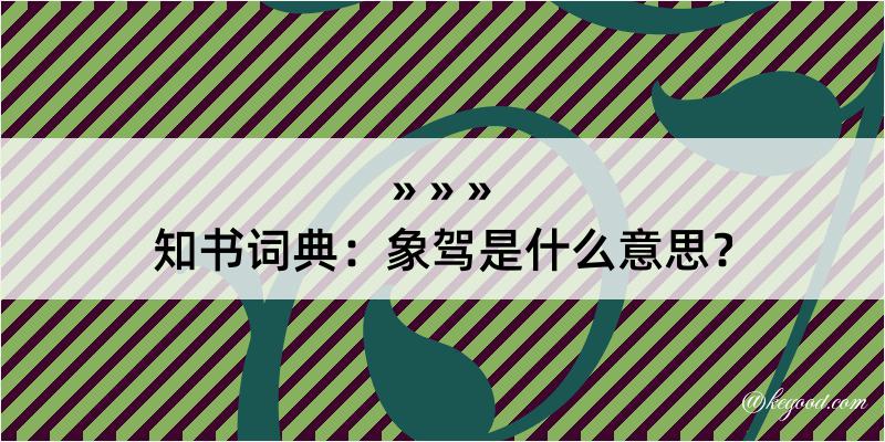 知书词典：象驾是什么意思？