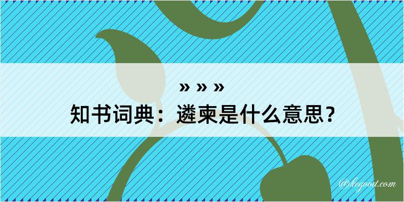 知书词典：遴柬是什么意思？