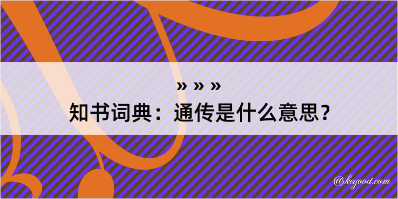 知书词典：通传是什么意思？