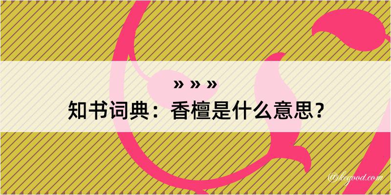 知书词典：香檀是什么意思？