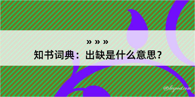 知书词典：出缺是什么意思？