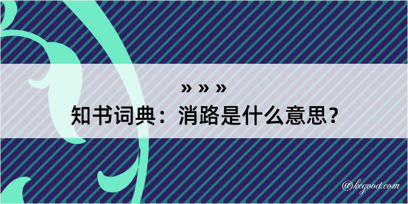 知书词典：消路是什么意思？