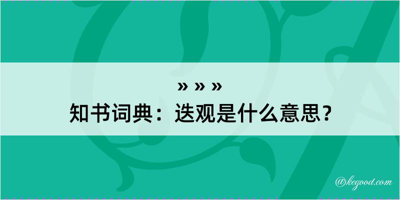 知书词典：迭观是什么意思？