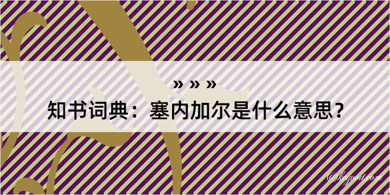 知书词典：塞内加尔是什么意思？