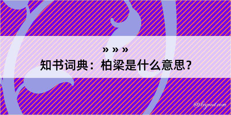 知书词典：柏梁是什么意思？