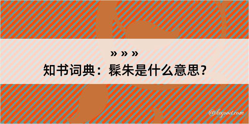 知书词典：髹朱是什么意思？