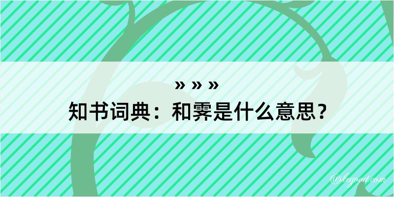 知书词典：和霁是什么意思？