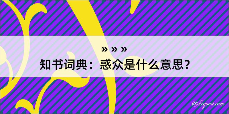 知书词典：惑众是什么意思？