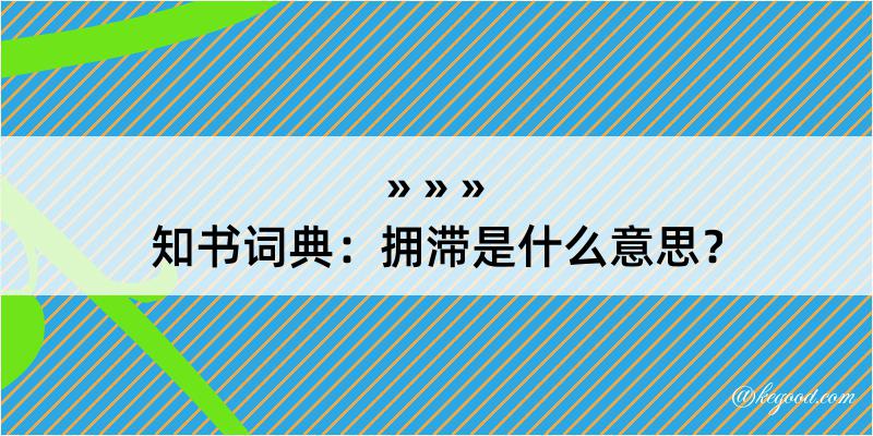 知书词典：拥滞是什么意思？