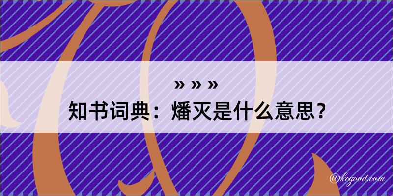 知书词典：燔灭是什么意思？