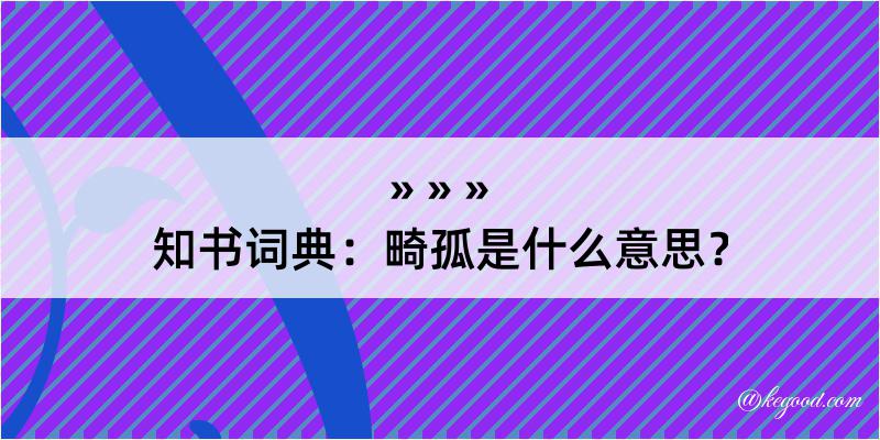 知书词典：畸孤是什么意思？