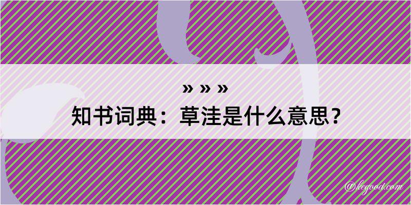 知书词典：草洼是什么意思？