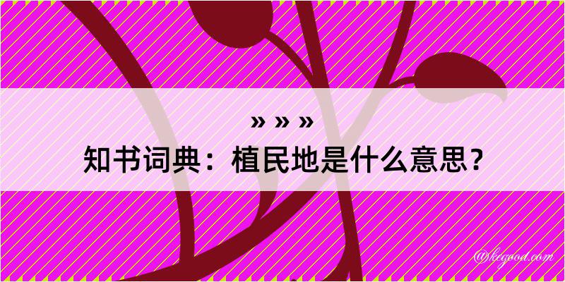 知书词典：植民地是什么意思？