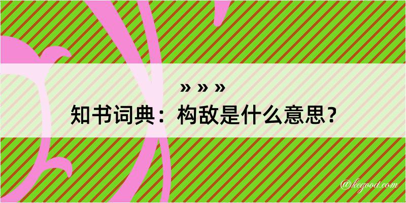 知书词典：构敌是什么意思？