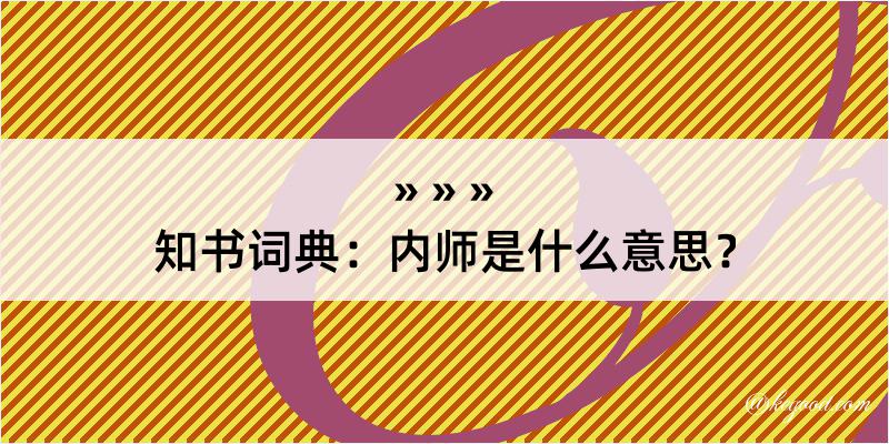 知书词典：内师是什么意思？