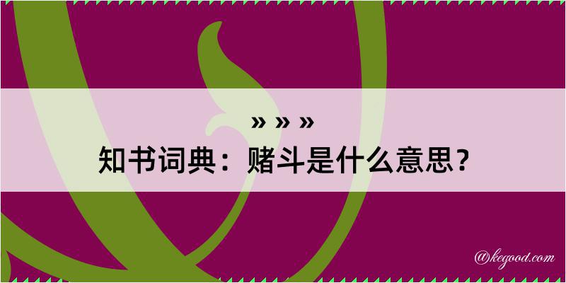 知书词典：赌斗是什么意思？