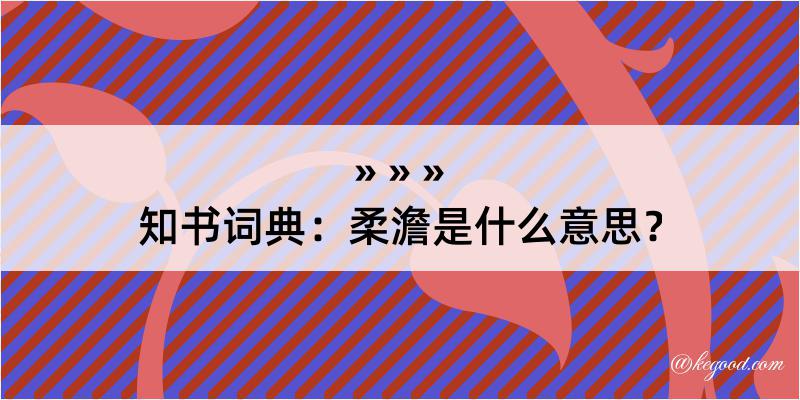 知书词典：柔澹是什么意思？