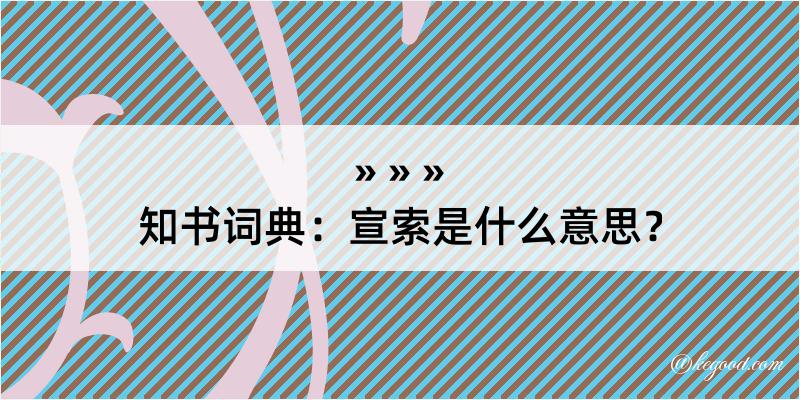 知书词典：宣索是什么意思？