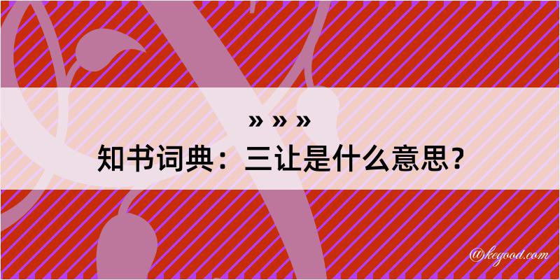 知书词典：三让是什么意思？