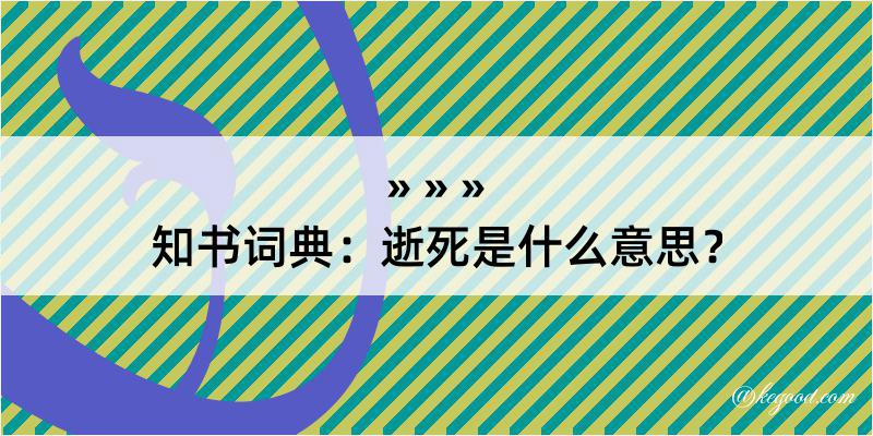 知书词典：逝死是什么意思？