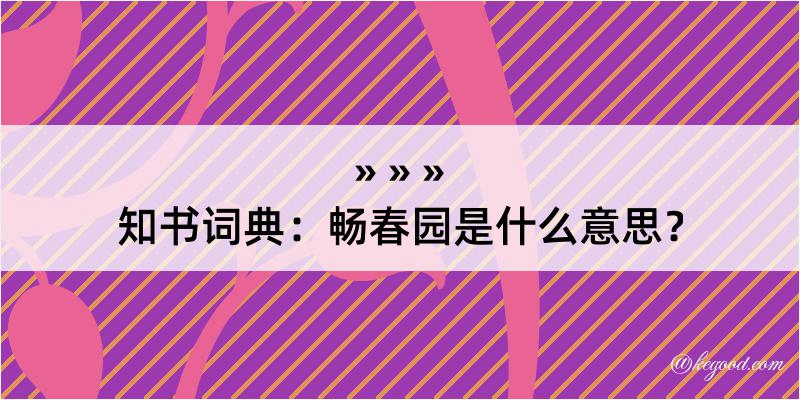 知书词典：畅春园是什么意思？