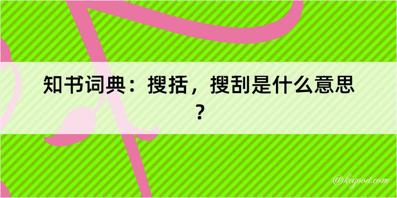 知书词典：搜括，搜刮是什么意思？