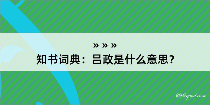 知书词典：吕政是什么意思？